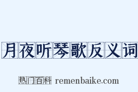 月夜听琴歌反义词是什么意思的图片
